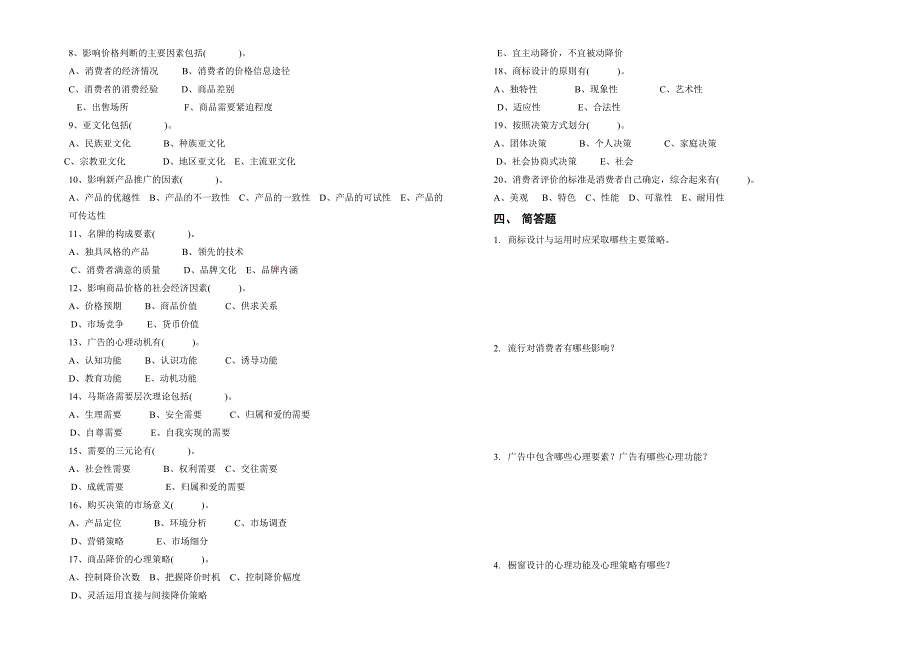 2011消费心理学期末试题_第2页