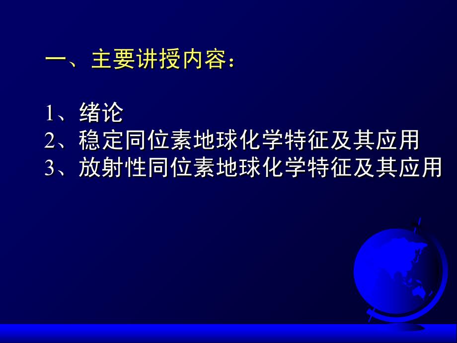 00同位素地球化学0绪论_第2页