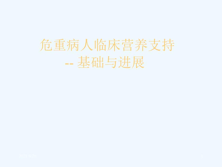 危重病人临床营养支持 基础与进展（100页）