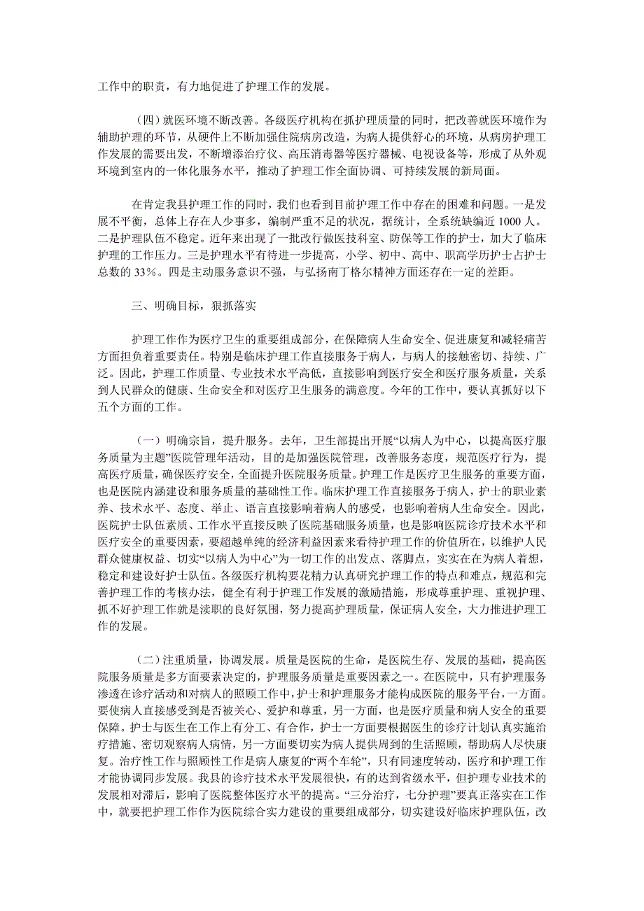 卫生局局长在庆祝“5&#183;12”国际护士节活动会议上的讲话_第3页