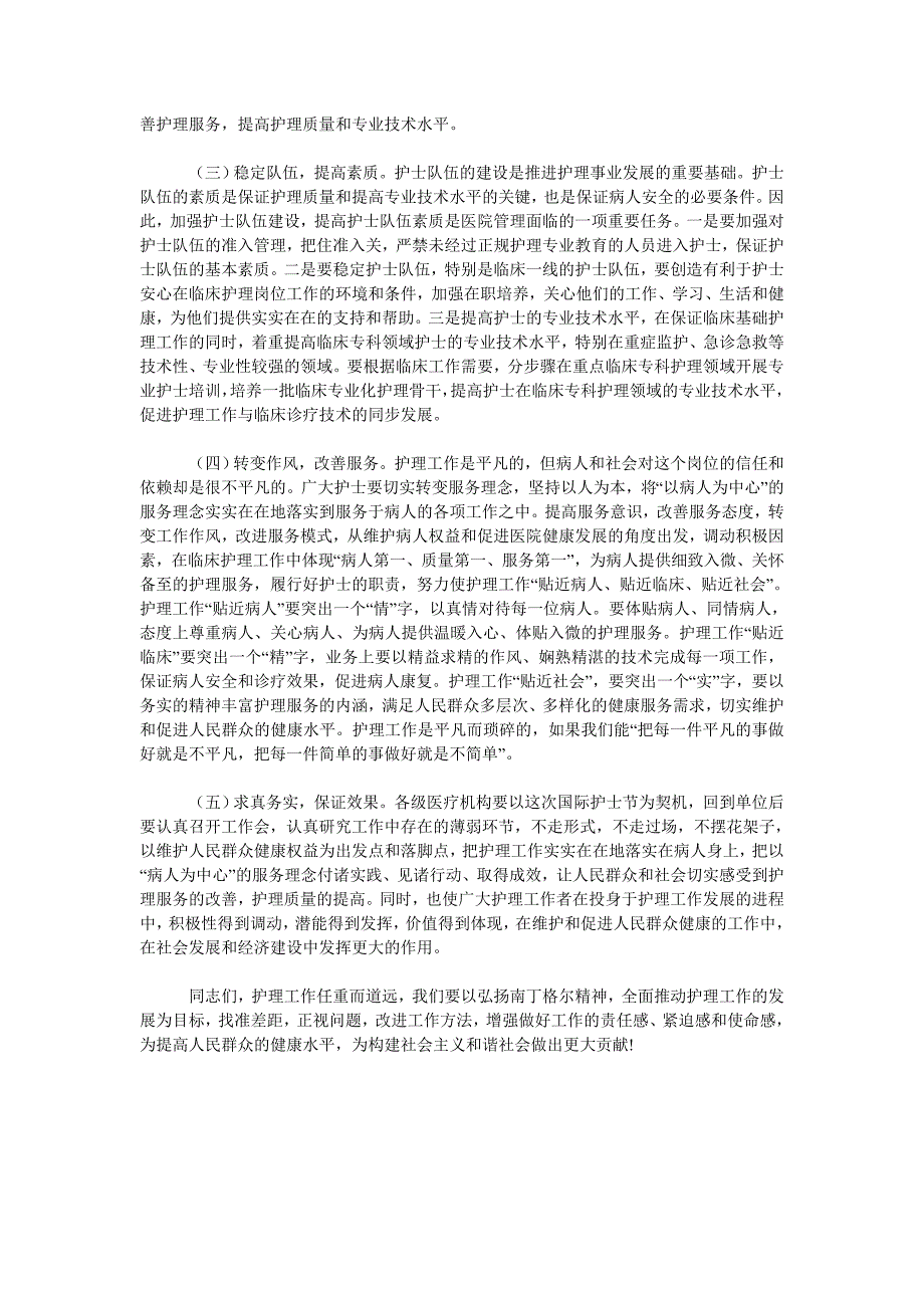 卫生局局长在庆祝“5&#183;12”国际护士节活动会议上的讲话_第4页