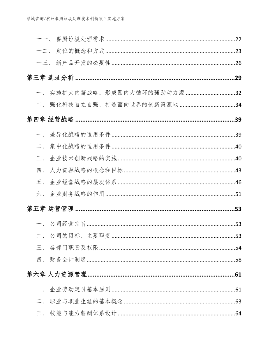 杭州餐厨垃圾处理技术创新项目实施方案_第2页