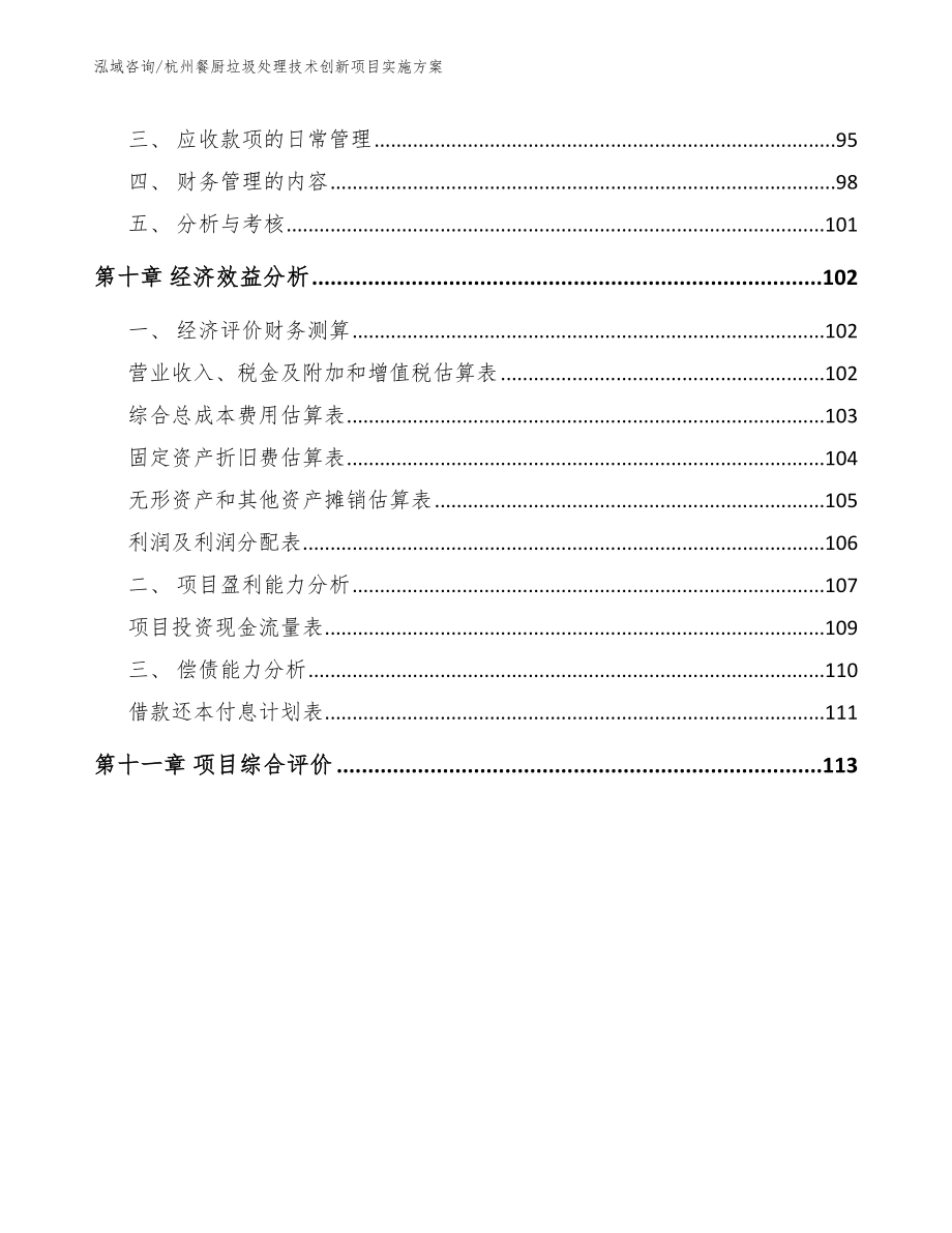杭州餐厨垃圾处理技术创新项目实施方案_第4页