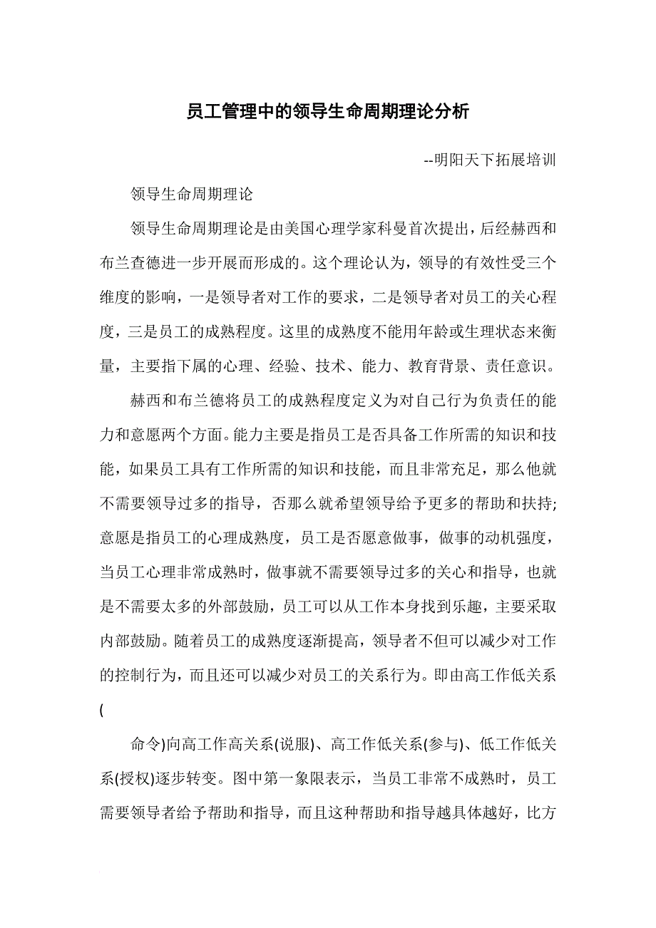 员工管理中的领导生命周期理论分析_第1页