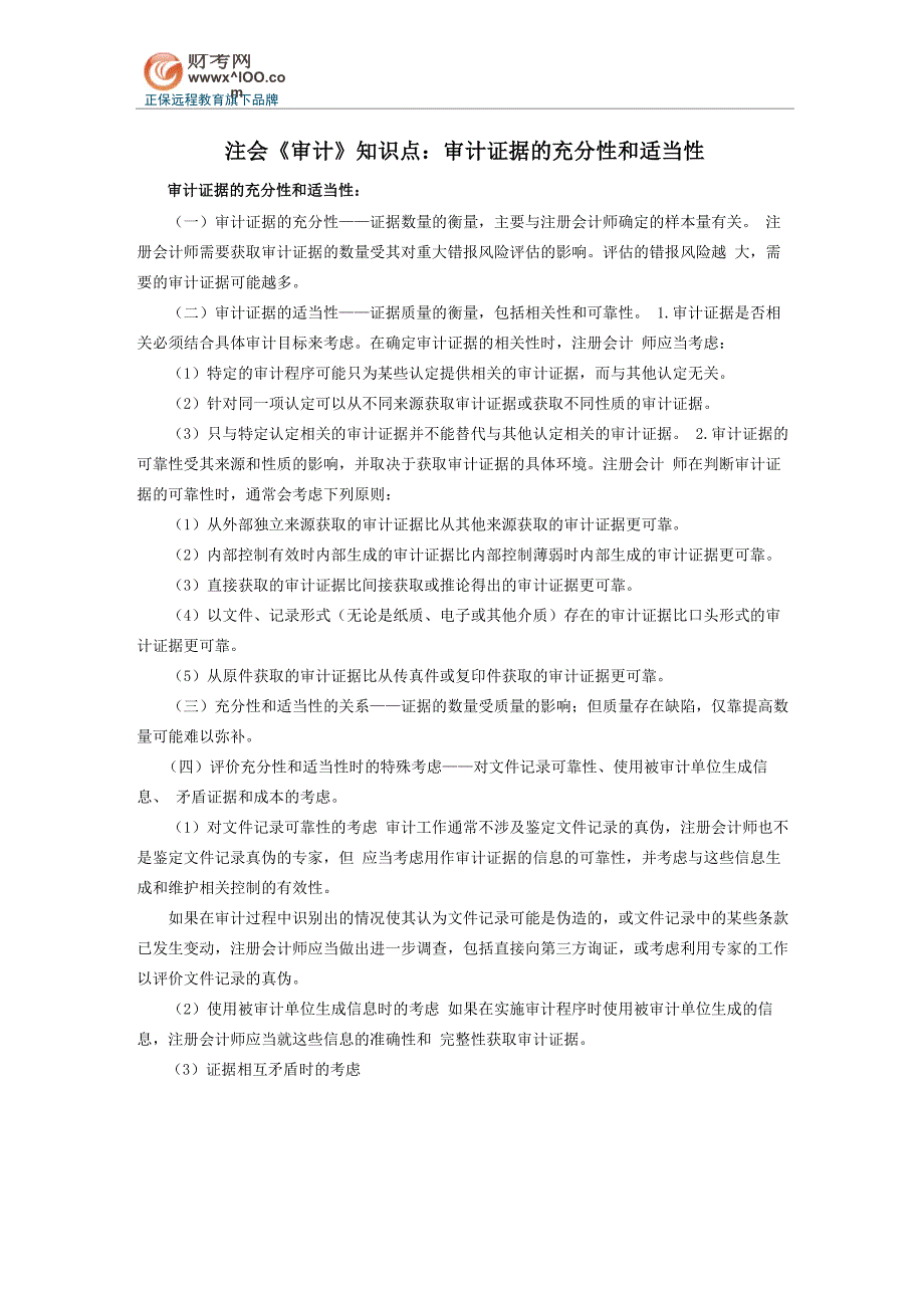 注会《审计》知识点：审计证据的充分性和适当性_第1页