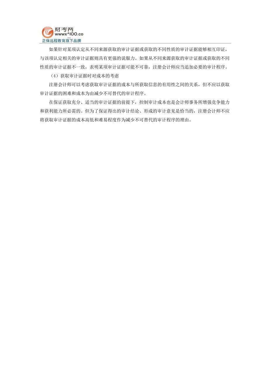 注会《审计》知识点：审计证据的充分性和适当性_第2页