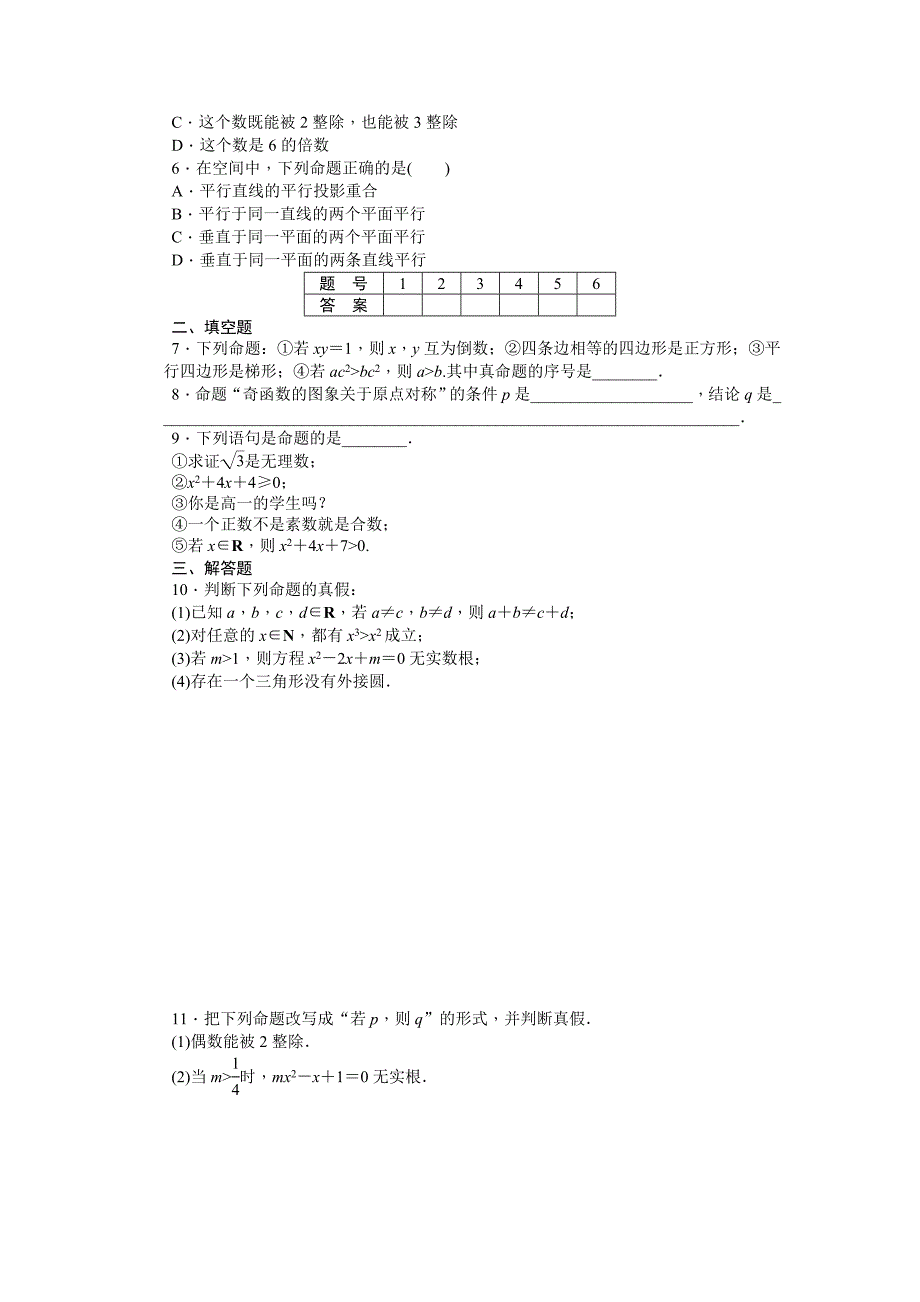 人教版 高中数学【选修 21】第一章　常用逻辑用语1.1.1word版含答案_第2页