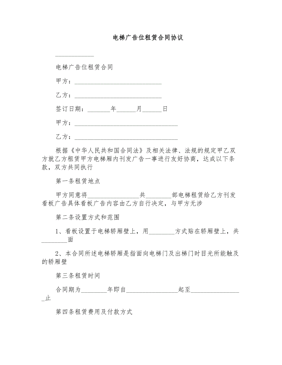 电梯广告位租赁合同协议_第1页