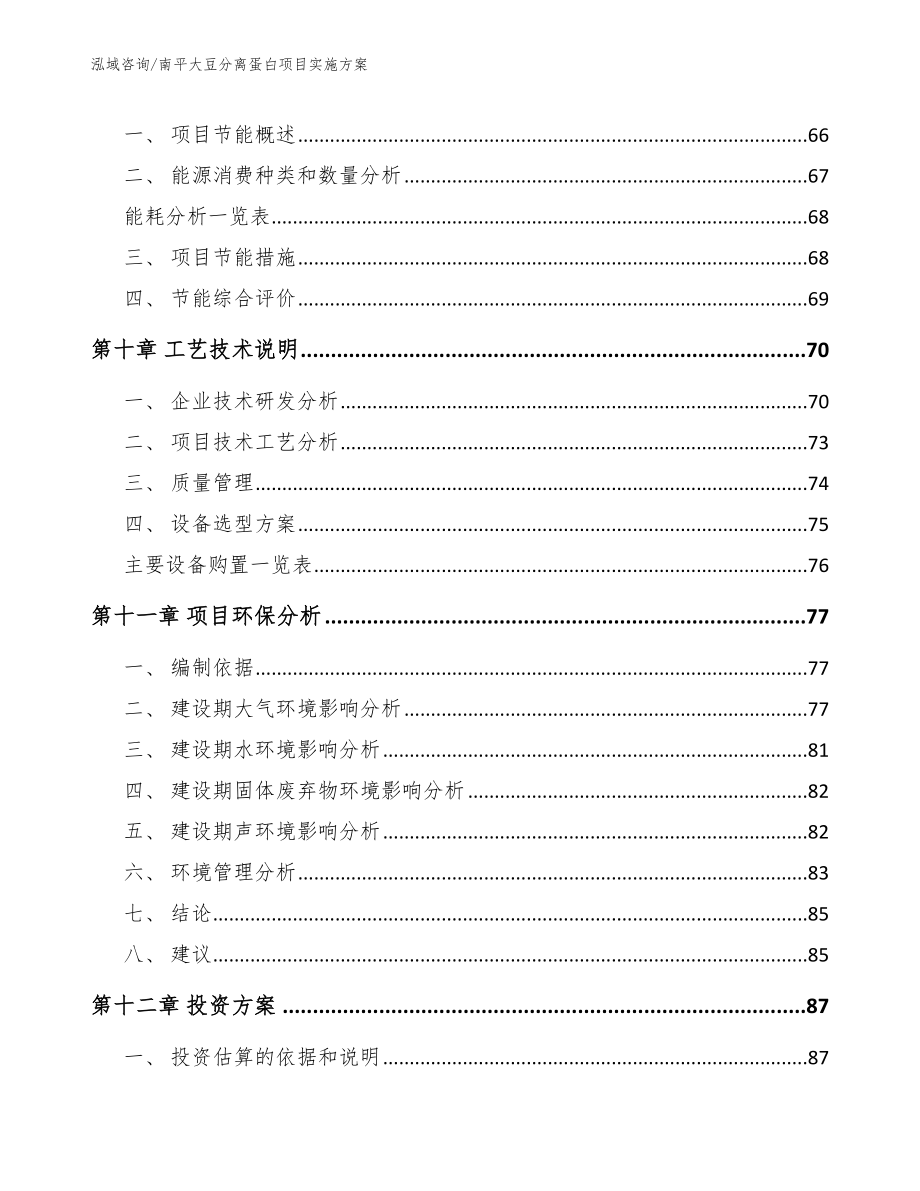 南平大豆分离蛋白项目实施方案参考模板_第4页