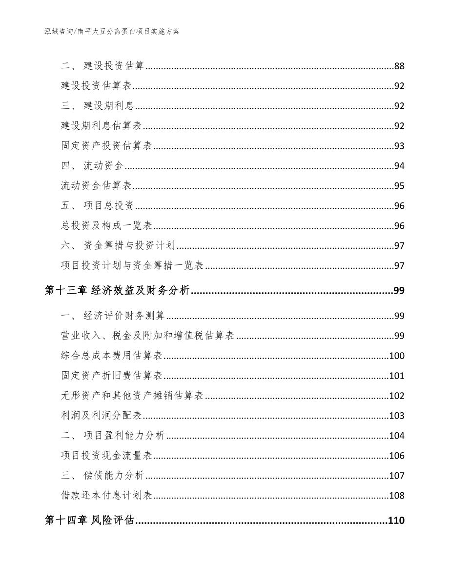 南平大豆分离蛋白项目实施方案参考模板_第5页