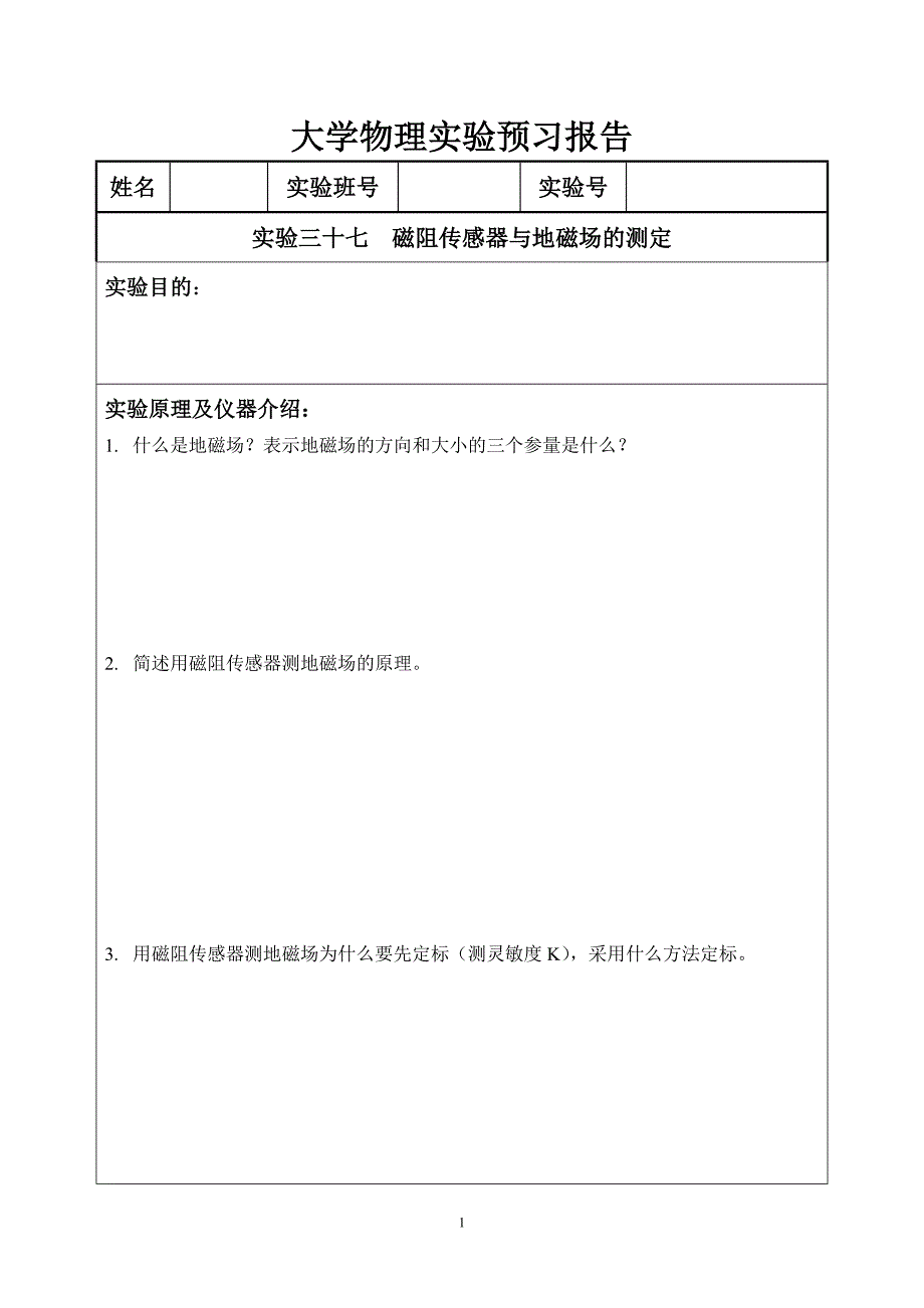 实验37 磁阻传感器与地磁场的测定.doc_第1页