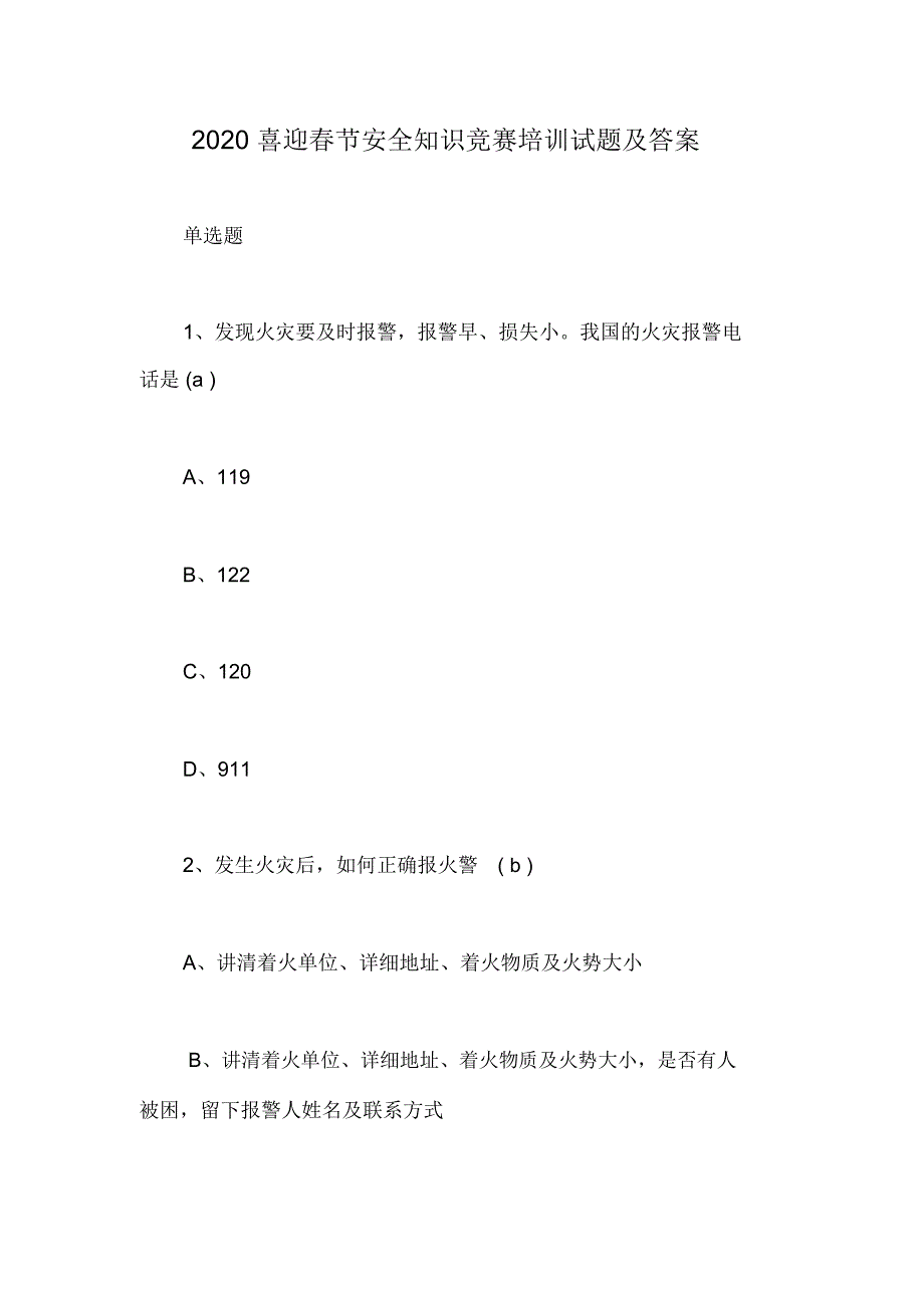 2020年喜迎春节安全知识竞赛培训试题及答案_第1页