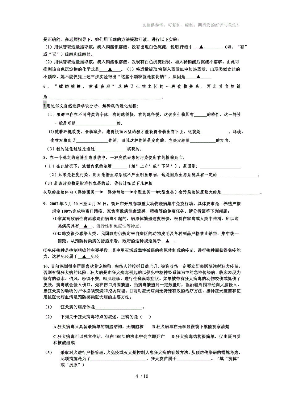 九年级下科学综合卷_第4页