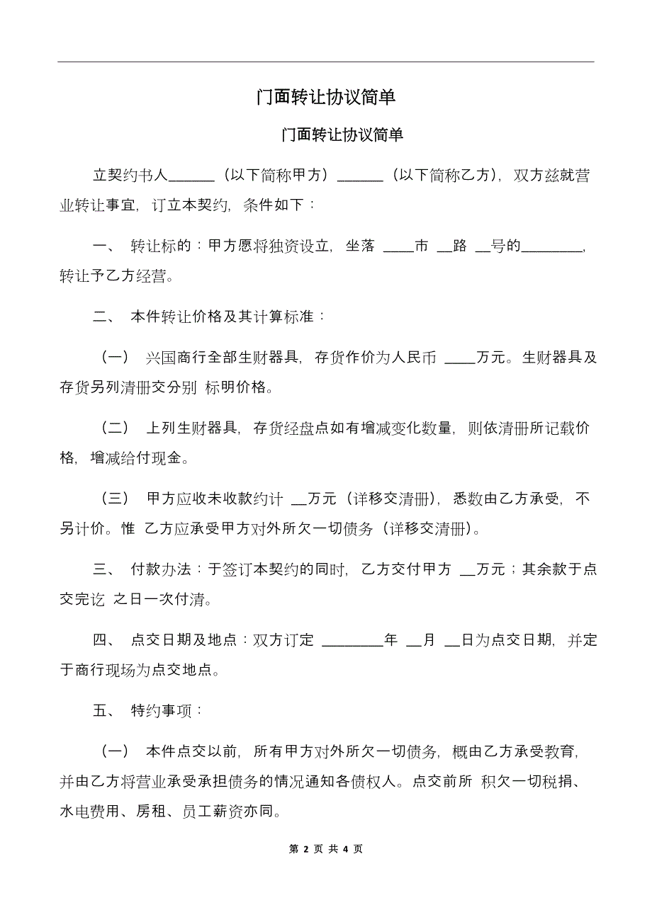 门面转让协议简单_第2页