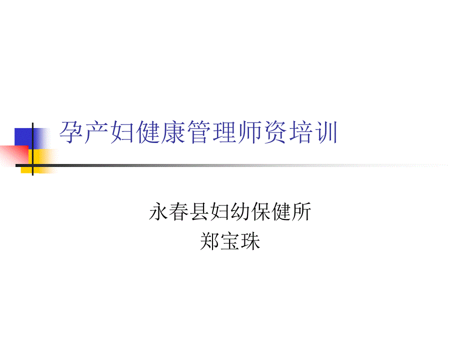 孕产妇健康管理培训课件_第1页