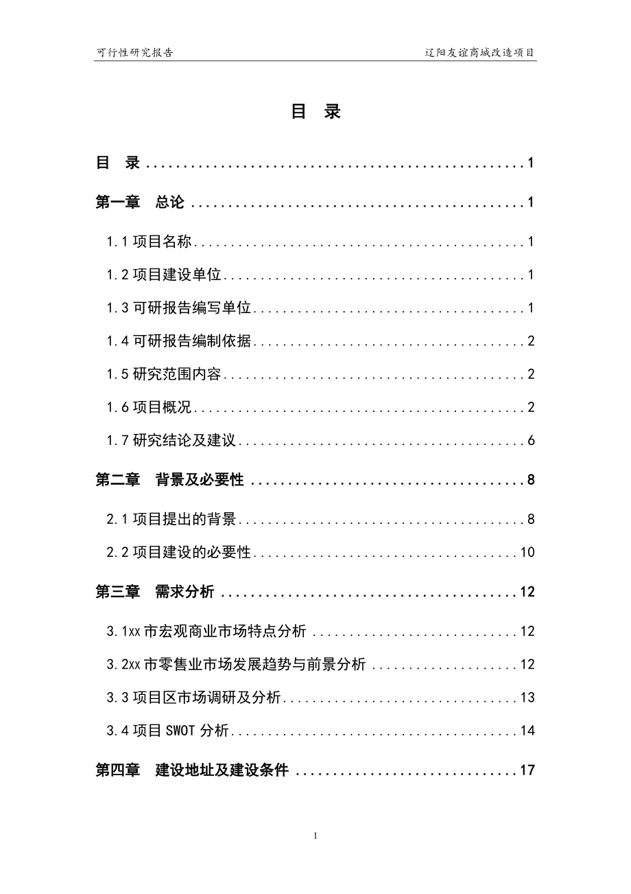 友谊商城改造项目可行性研究报告.doc_第1页