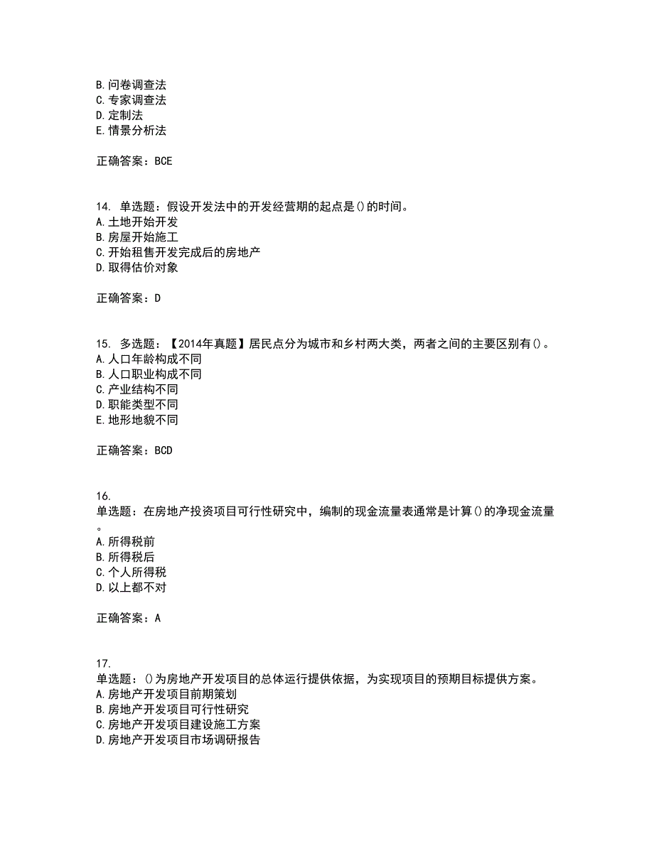 中级经济师《房地产经济》考前（难点+易错点剖析）押密卷答案参考86_第4页