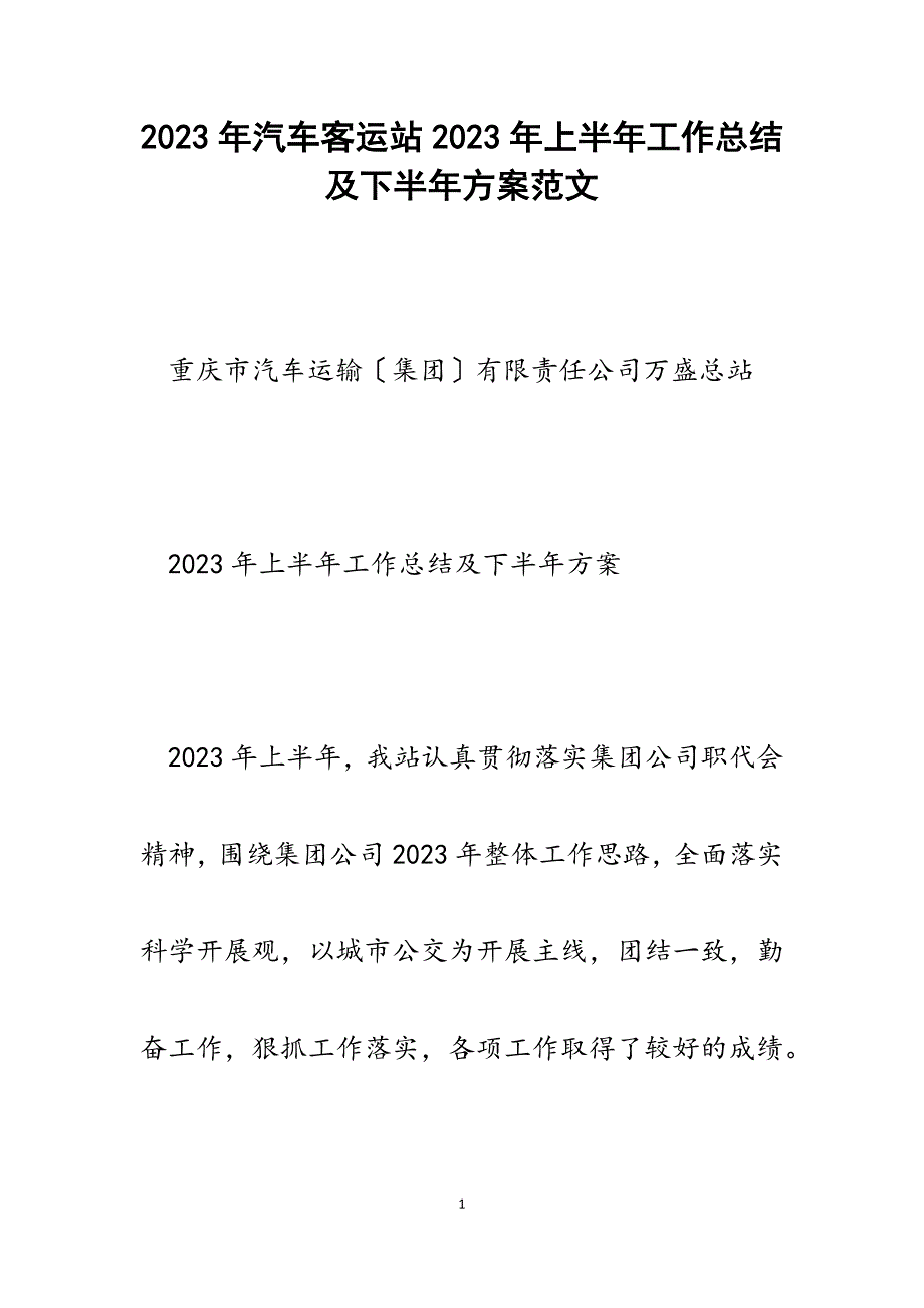 汽车客运站2023年上半年工作总结及下半年计划.docx_第1页