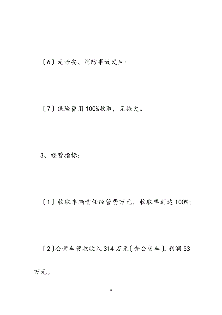 汽车客运站2023年上半年工作总结及下半年计划.docx_第4页