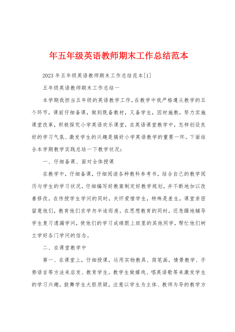 年五年级英语教师期末工作总结范本.docx_第1页