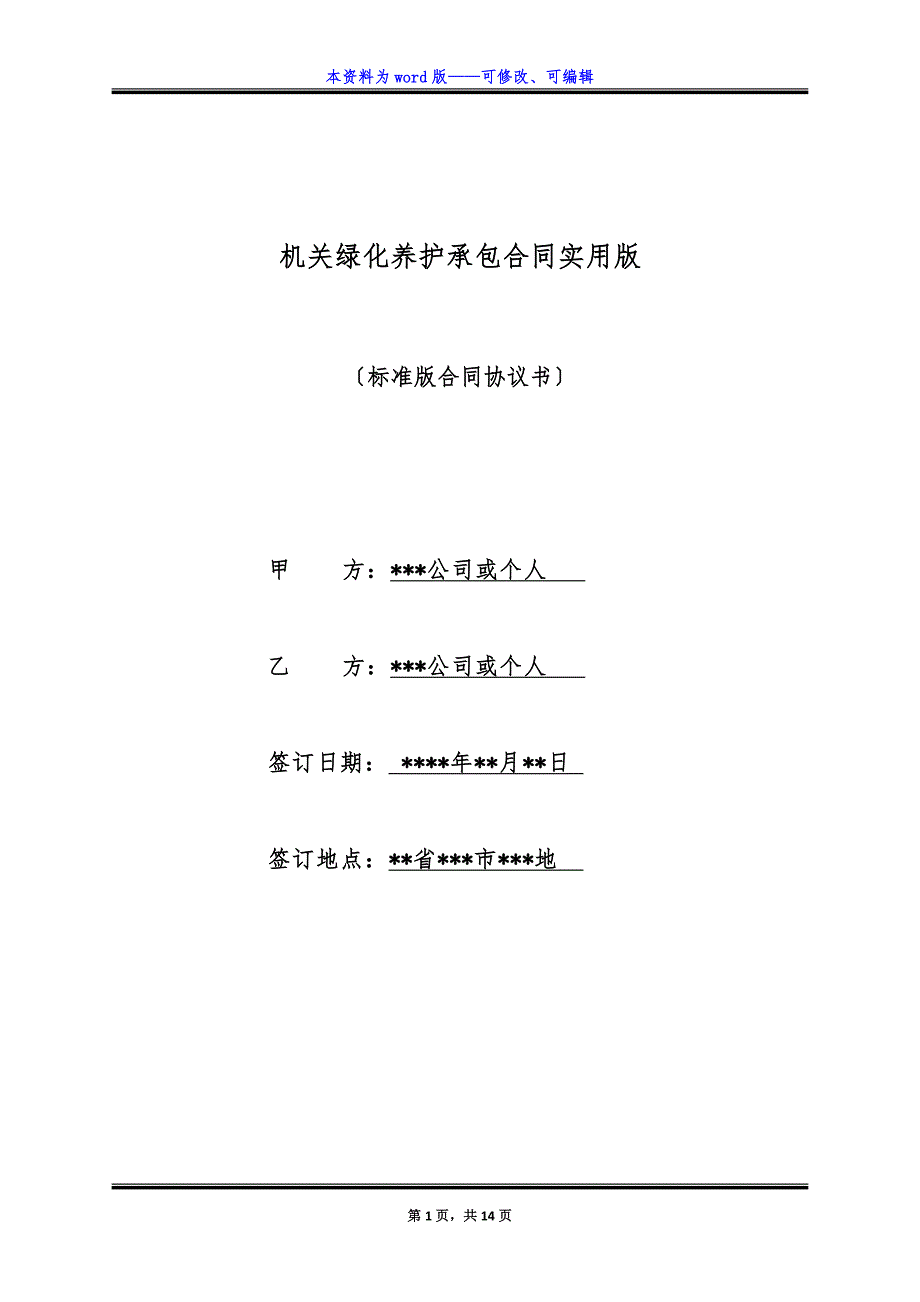 机关绿化养护承包合同实用版.docx_第1页