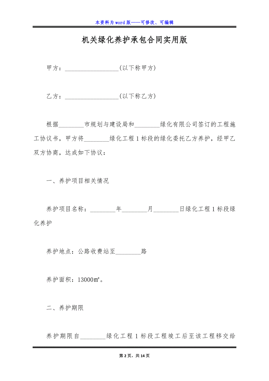 机关绿化养护承包合同实用版.docx_第2页