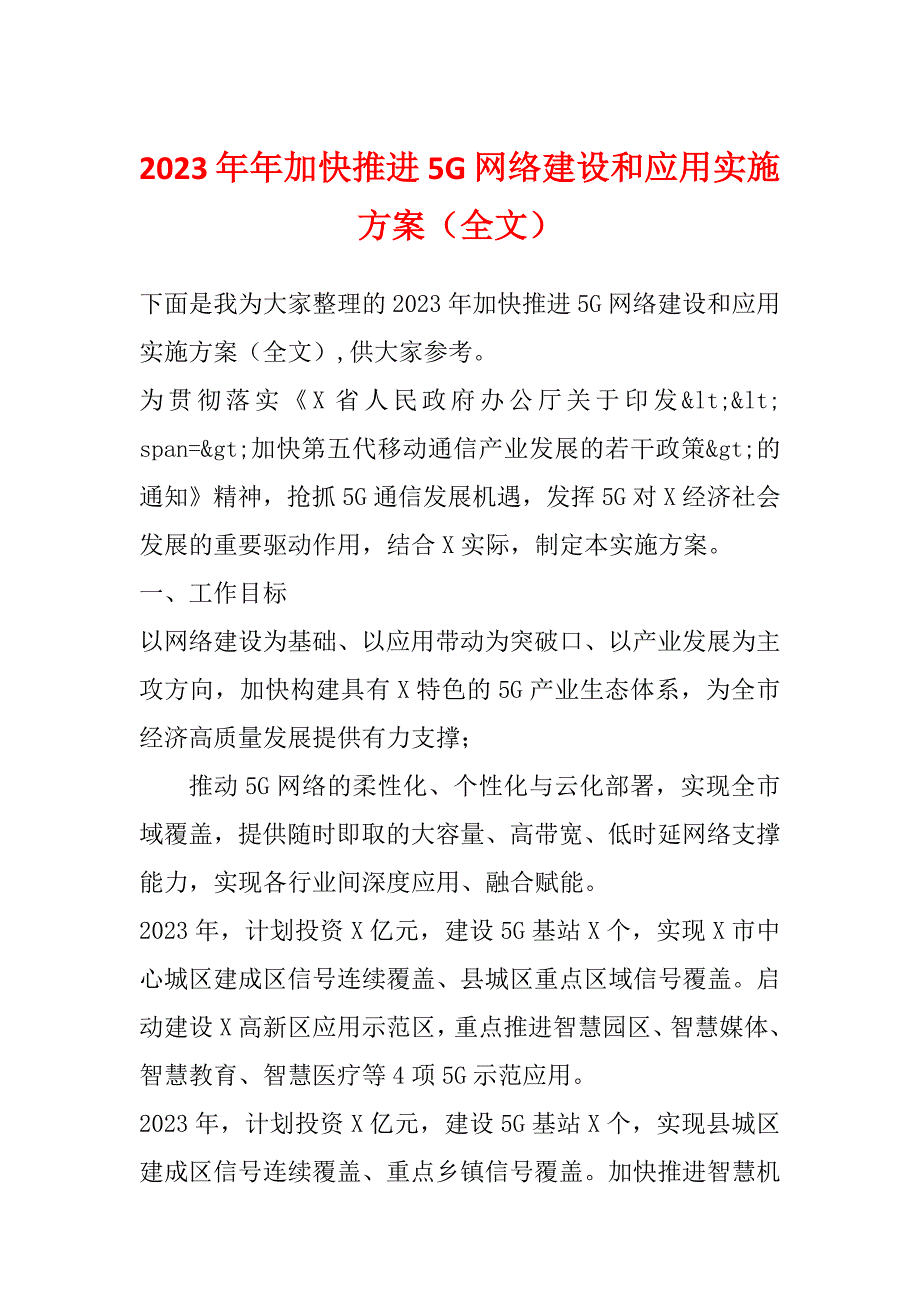 2023年年加快推进5G网络建设和应用实施方案（全文）_第1页