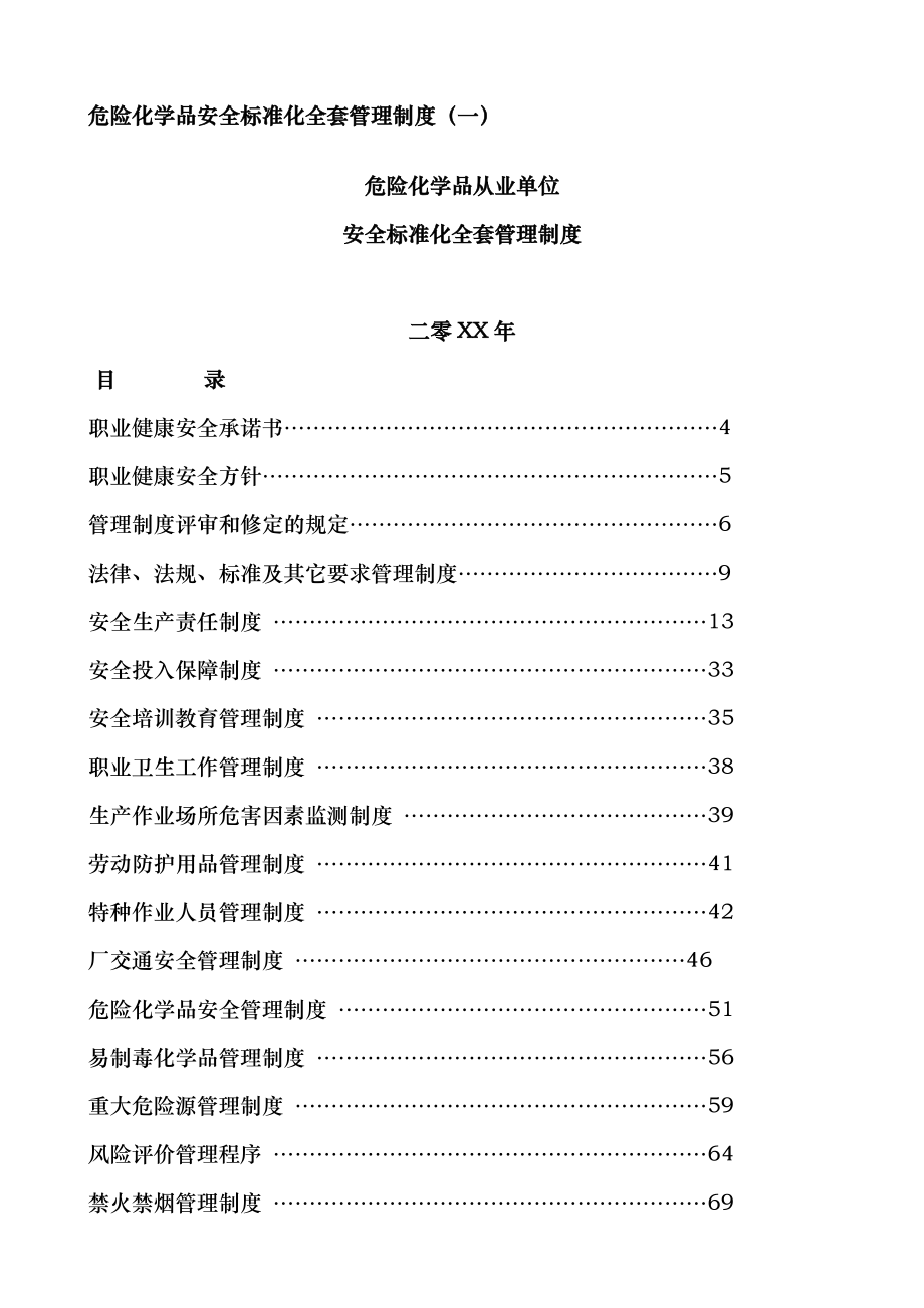 安全标准化管理制度汇编_第1页