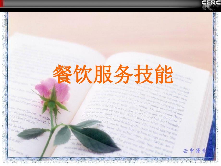 餐饮服务技能