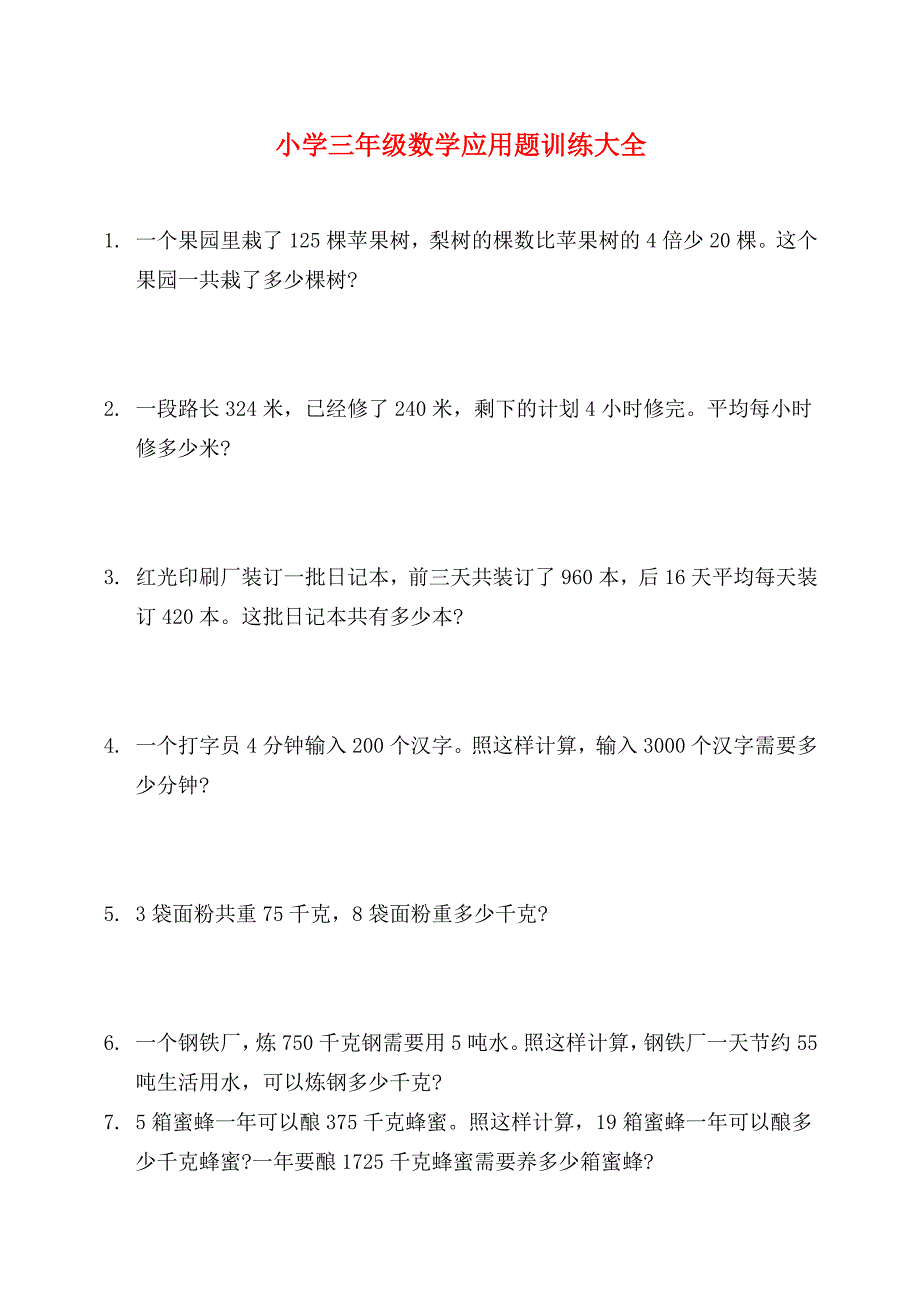 小学三年级数学应用题训练大全_第1页