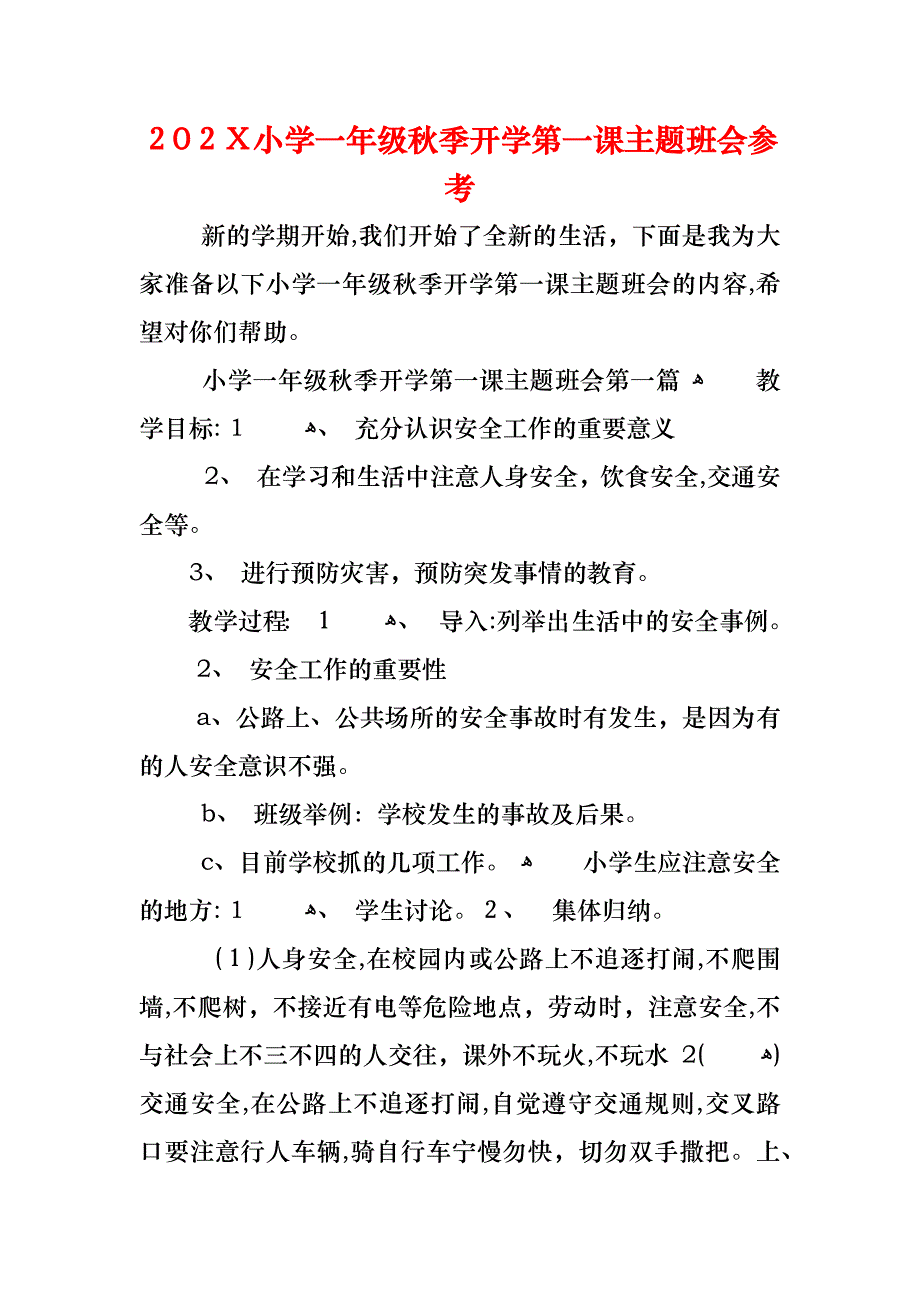 小学一年级秋季开学第一课主题班会_第1页