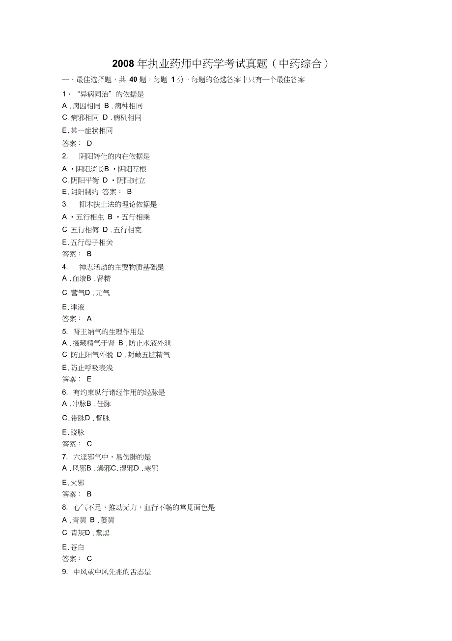 2008年执业药师考试《中药学综合知识与技能》真题及参考答案教程_第1页