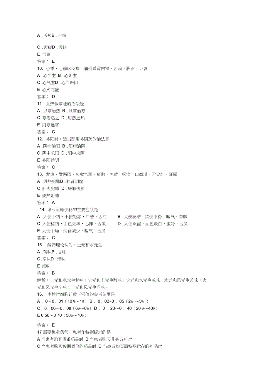 2008年执业药师考试《中药学综合知识与技能》真题及参考答案教程_第2页