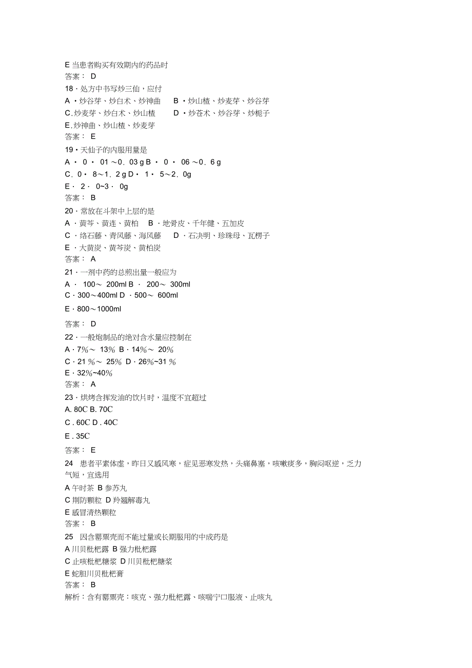 2008年执业药师考试《中药学综合知识与技能》真题及参考答案教程_第3页