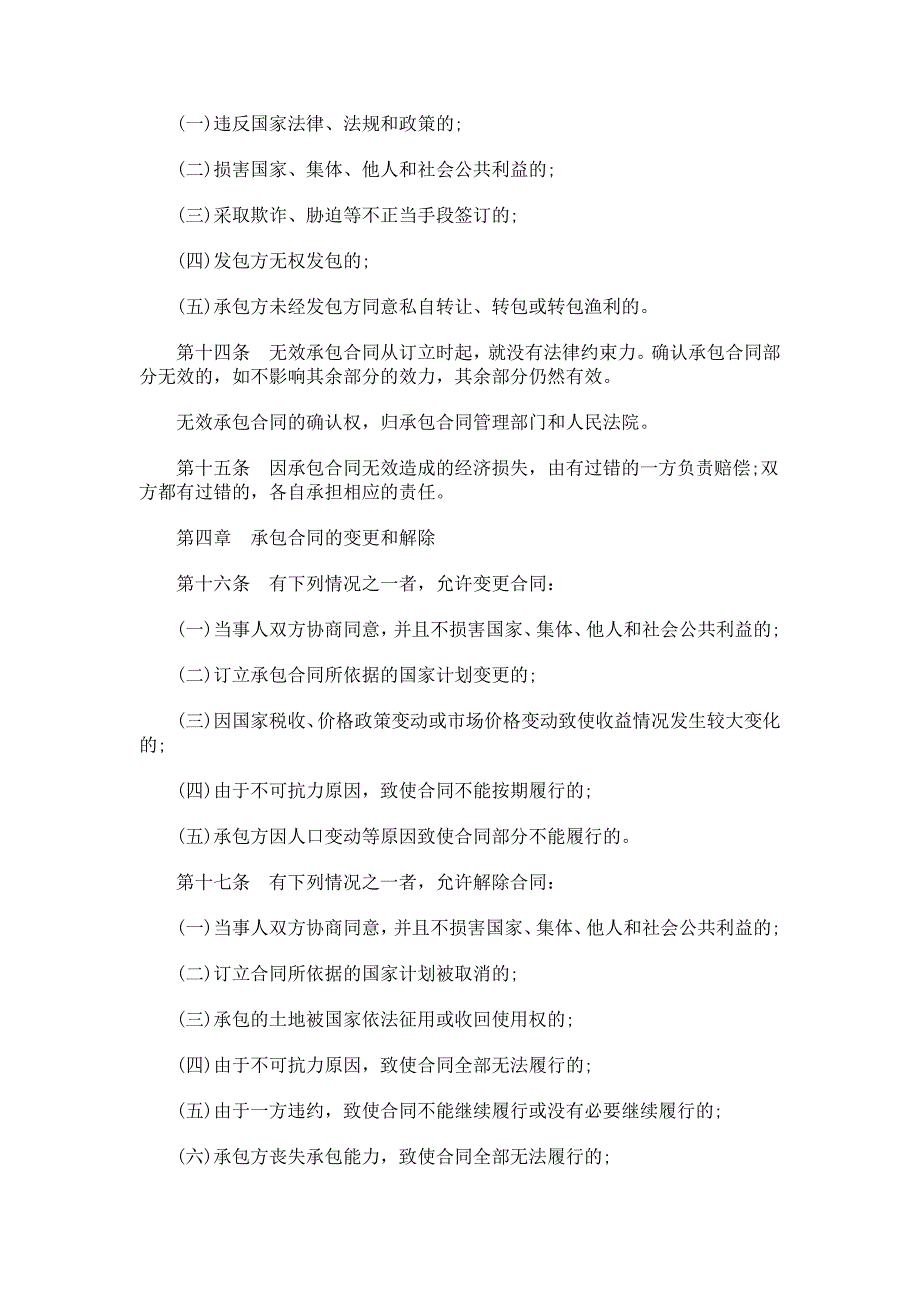 中国民族山东省农村集体经济承包合同管理条例.doc_第4页