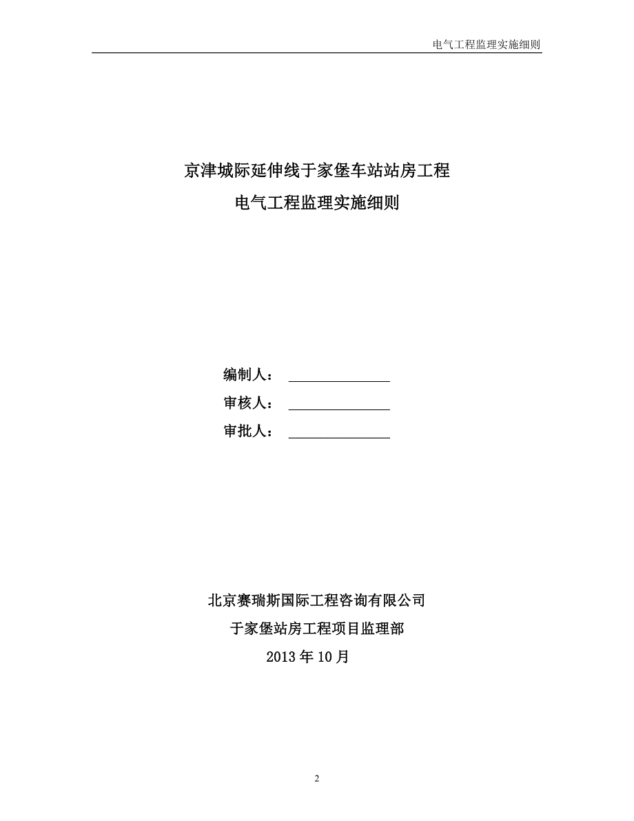 于家堡站房工程电气工程监理实施细则_第2页