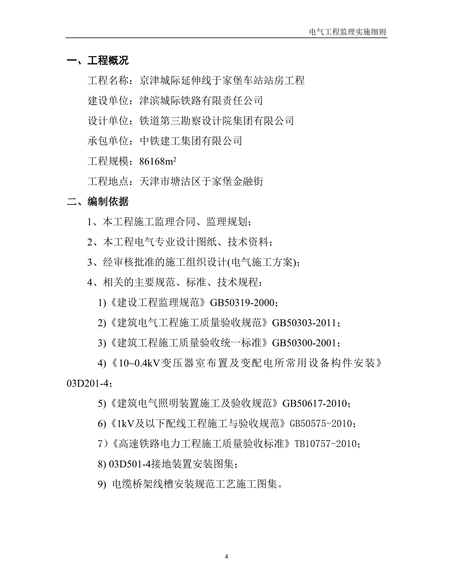 于家堡站房工程电气工程监理实施细则_第4页