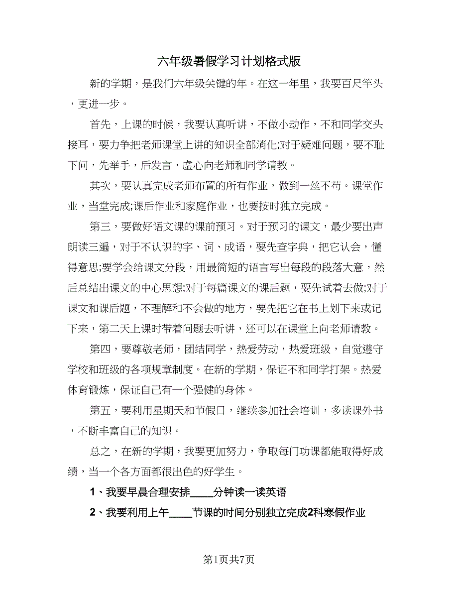 六年级暑假学习计划格式版（2篇）.doc_第1页