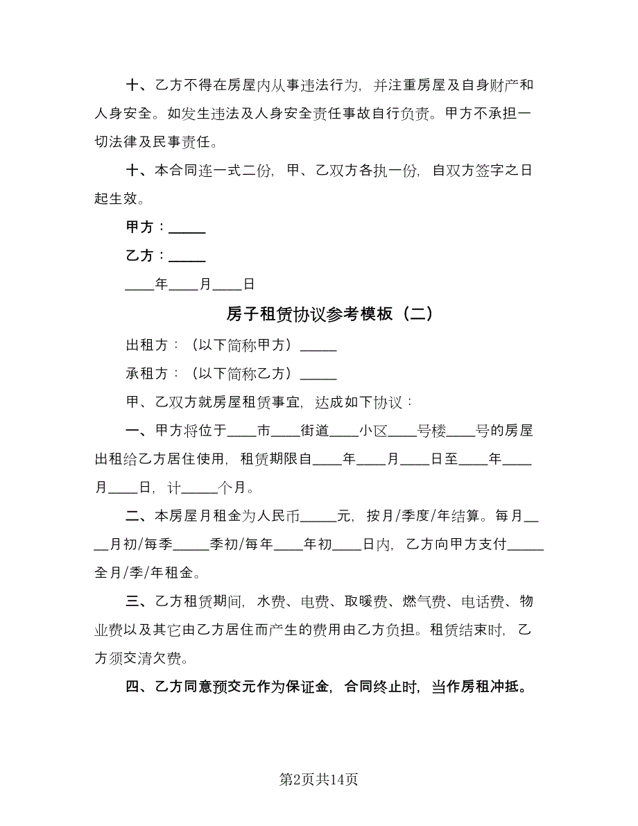 房子租赁协议参考模板（3篇）.doc_第2页