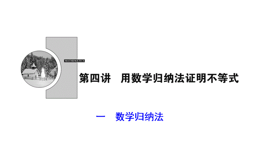 2017-2018学年数学人教A版选修4-5优化课件：第四讲 一　数学归纳法_第1页