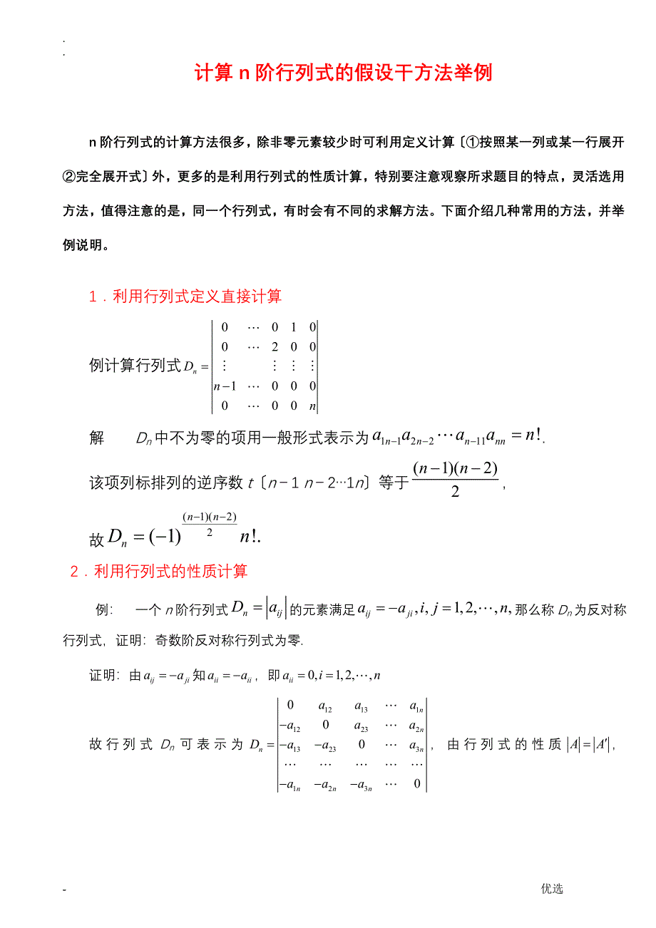 行列式的计算方法(课堂讲解版)_第1页