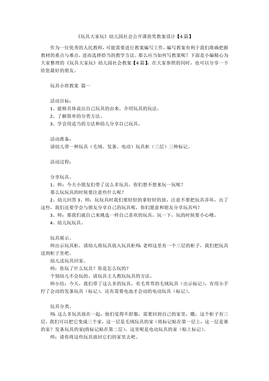 《玩具大家玩》幼儿园社会公开课获奖教案设计【4篇】.docx_第1页