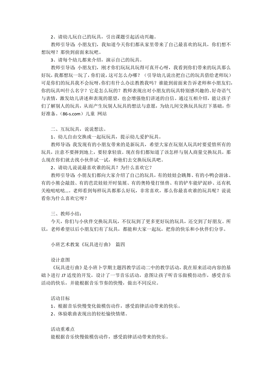 《玩具大家玩》幼儿园社会公开课获奖教案设计【4篇】.docx_第4页