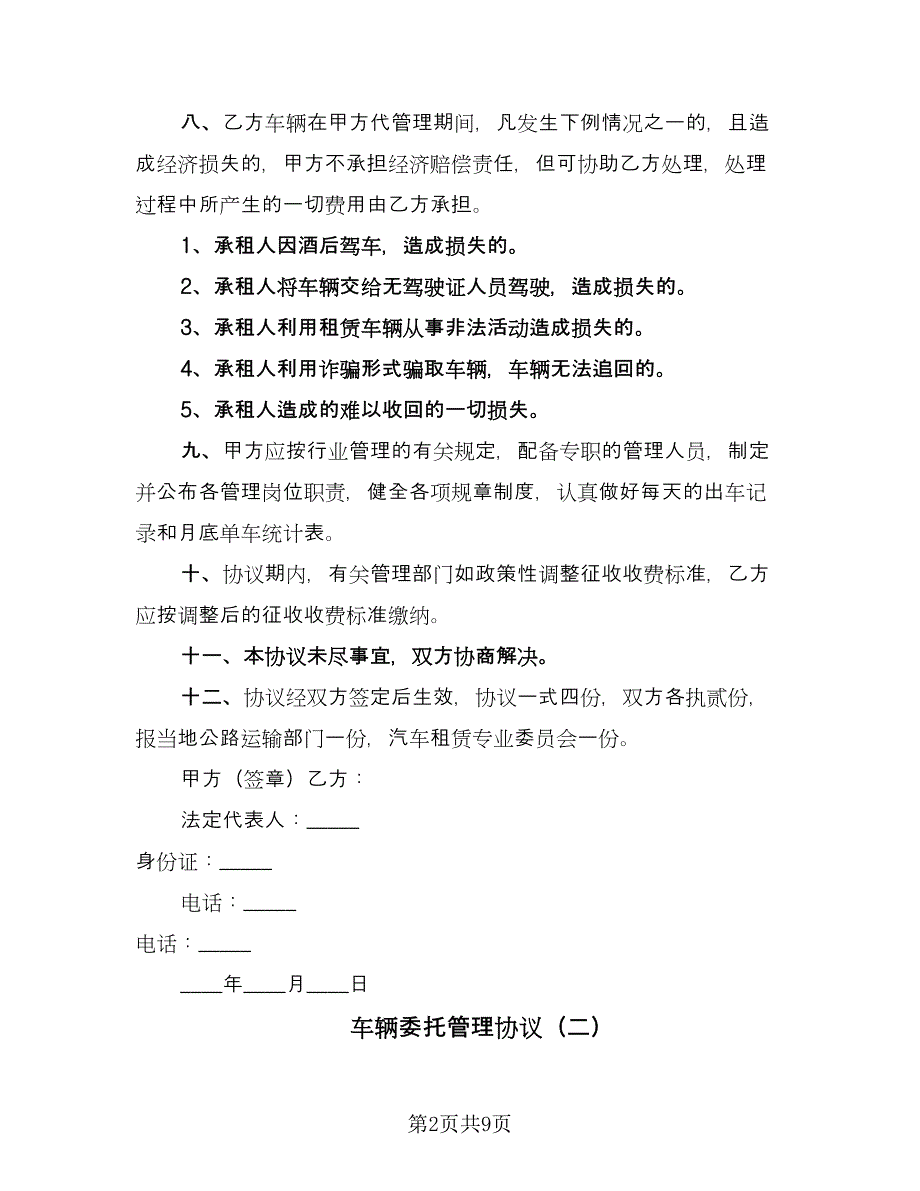 车辆委托管理协议（五篇）.doc_第2页