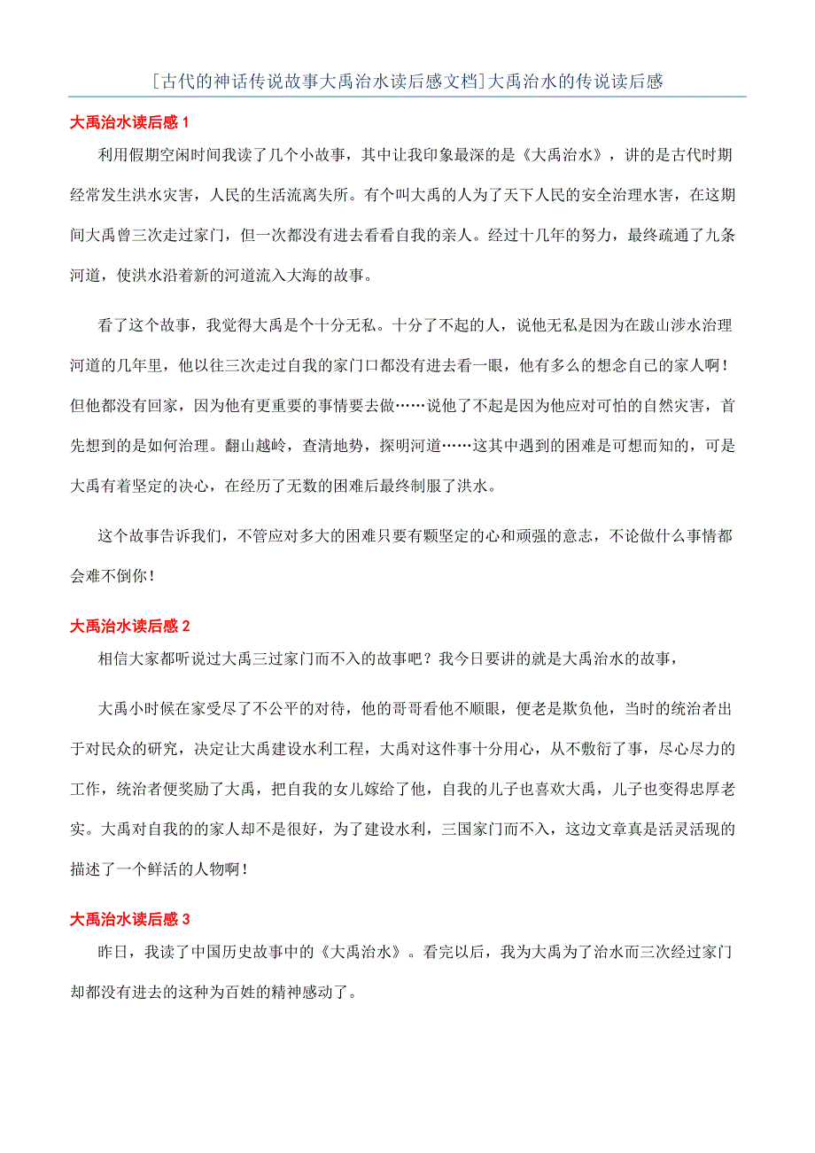 [古代的神话传说故事大禹治水读后感文档]大禹治水的传说读后感.docx_第1页