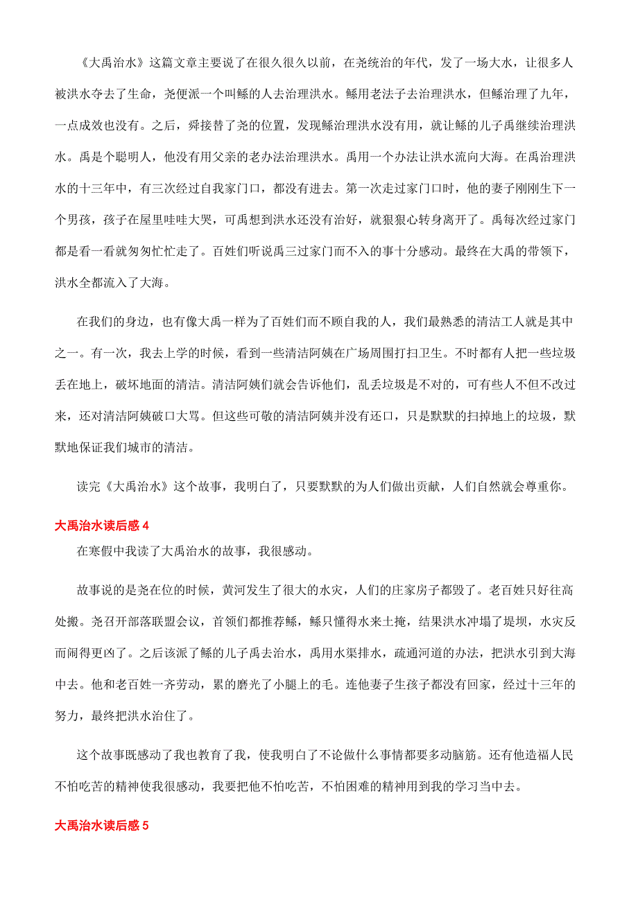 [古代的神话传说故事大禹治水读后感文档]大禹治水的传说读后感.docx_第2页