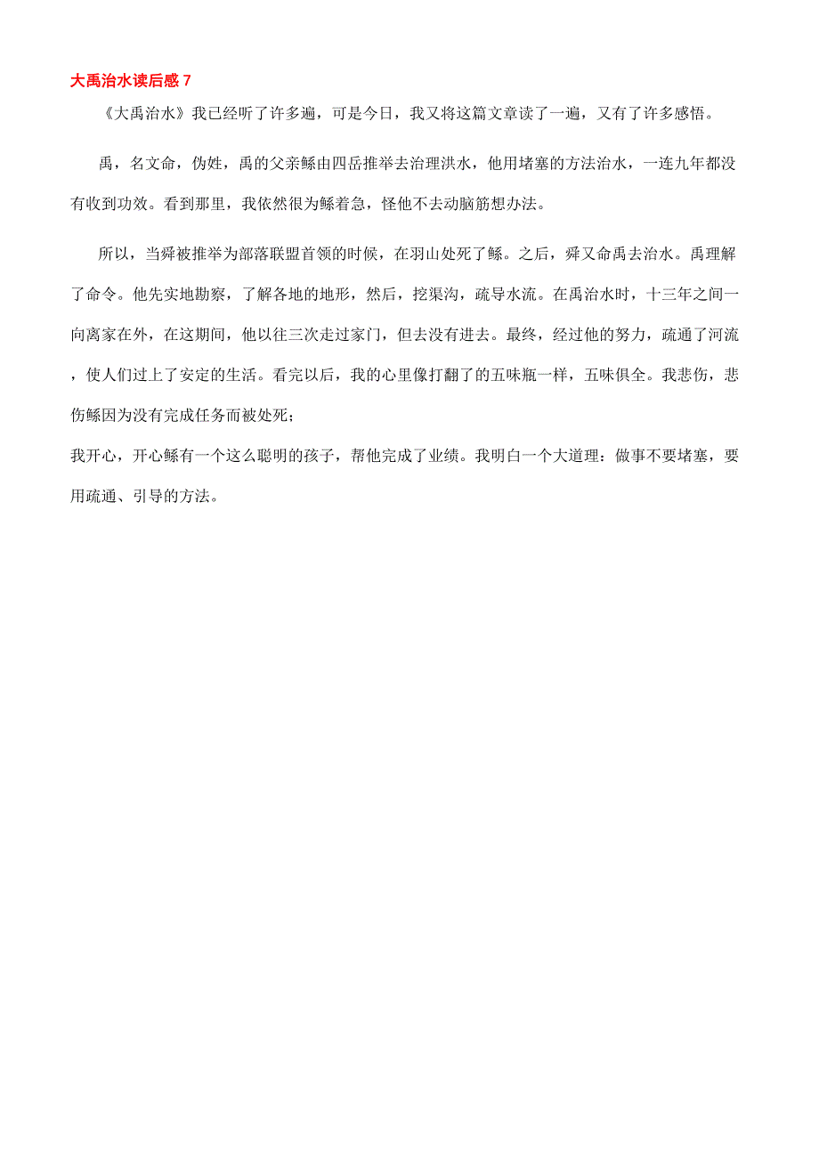 [古代的神话传说故事大禹治水读后感文档]大禹治水的传说读后感.docx_第4页