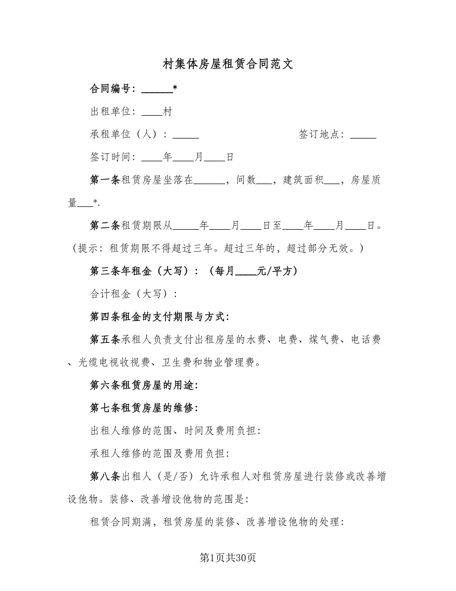 村集体房屋租赁合同范文（7篇）_第1页