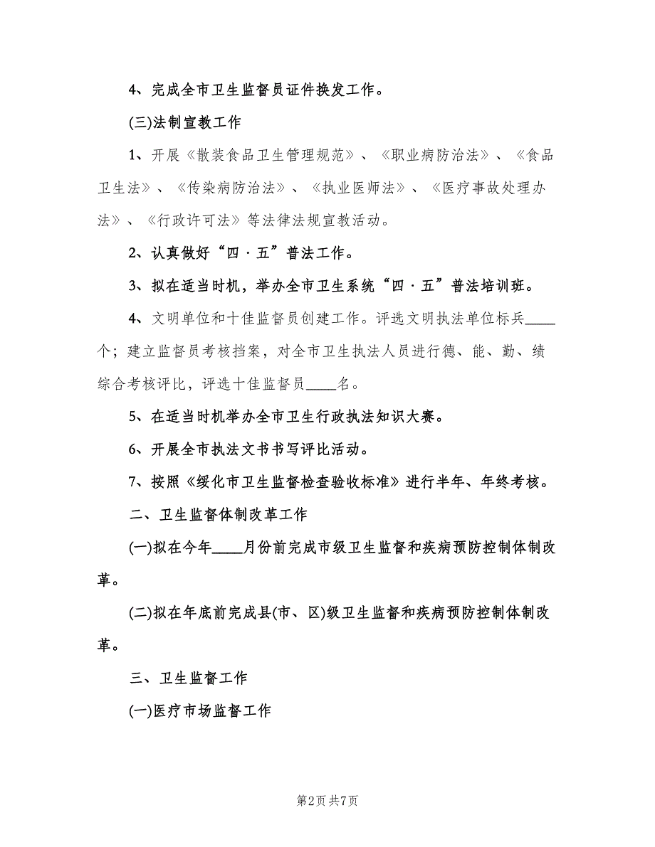 全市卫生执法监督工作计划模板（二篇）.doc_第2页