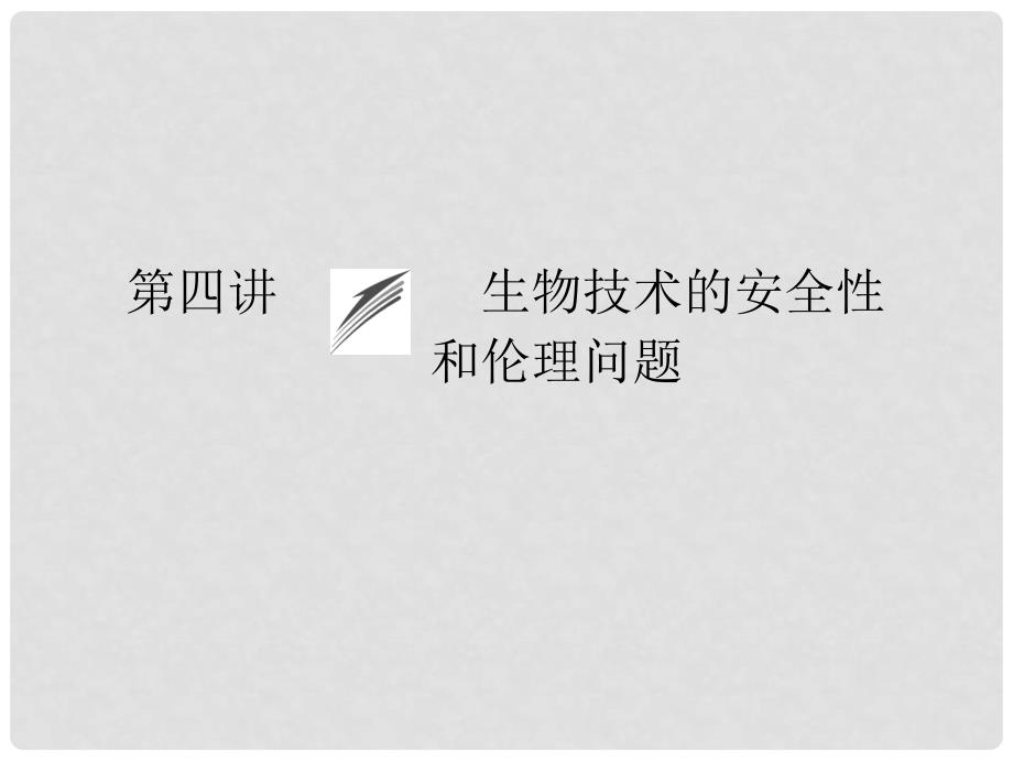 高考生物大一轮总复习 第四讲 生物技术的安全性和伦理问题课件 新人教版选修3_第1页